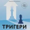 «Тригери. Сформуй звички і стань тим, ким хочеш бути» Маршалл Ґолдсміт, Марк Рейтер
