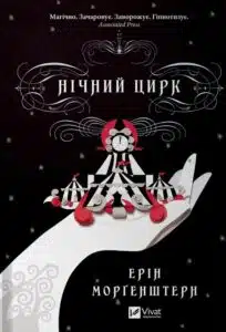 «Нічний цирк» Ерін Морґенштерн