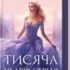 «Тисяча ударів серця» Кіра Касс