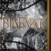 «Відблиск» Рейвен Кеннеді