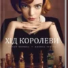 «Хід королеви» Волтер Тевіс