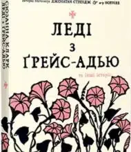 «Леді з Ґрейс-Адью та інші історії» Сюзанна Кларк