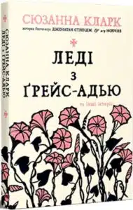 «Леді з Ґрейс-Адью та інші історії» Сюзанна Кларк