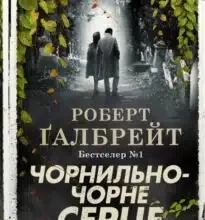 «Чорнильно-чорне серце» Роберт Ґалбрейт