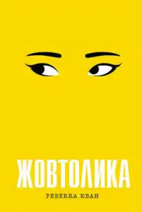 «Жовтолика» Ребекка Кван