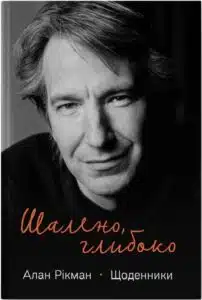 «Шалено, глибоко. Щоденники Алана Рікмана» Алан Рікман