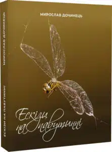 «Ескізи на павутинні» Мирослав Дочинець