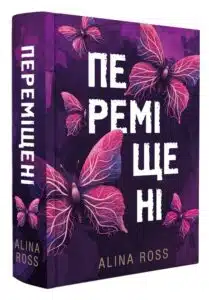 «Переміщені» Alina Ross