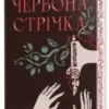 «Червона стрічка» Люсі Адлінгтон