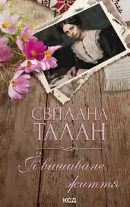 «ЇЇ вишиване життя» Світлана Талан