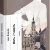 «Лель і Полель» Іван Франко