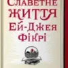 «Славетне життя Ей-Джея Фікрі» Габріель Зевін