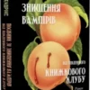 «Посібник зі знищення вампірів від Південного книжкового клубу» Ґрейді Гендрікс