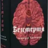 «Безсмертя: історія кохання. Книга 2» Дана Шварц