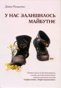 «У нас залишилось майбутнє» Давид Назаренко