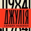 «Джулія. 1984» Сандра Ньюман