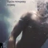 «Крізь темряву пливу» Томаш Єндровський