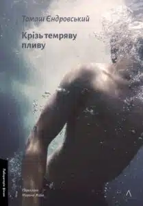 «Крізь темряву пливу» Томаш Єндровський