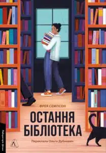 «Остання бібліотека» Фрея Семпсон