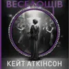 «Храми веселощів» Кейт Аткінсон