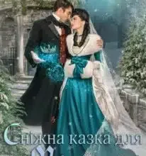 «Сніжна казка для Міріам» Ольга Островська