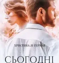 «Сьогодні тане сніг» Христина Лі Герман