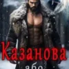 «Казанова. Або пастка для ведмедя» Олена Арматіна