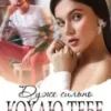 «Дуже сильно кохаю тебе» Юлія Бонд