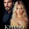 «Куплю тебе» Віта Кросс