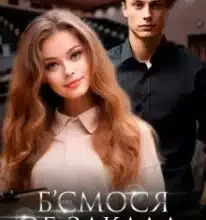 «Б’ємося об заклад, що ти мене кохаєш?» Тома Глубокова