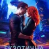 «Екзотична пристрасть» Марина Сніжна