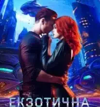 «Екзотична пристрасть» Марина Сніжна