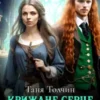 «Крижане серце Рейнвольда» Таня Толчин