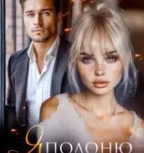 «Я полоню твоє серце» Анастасія Соловйова