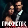 «Прихисток твоєї помсти» Розалія Лоренс