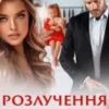 «Розлучення. Врятуй нас.» Ярл Конг