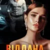 «Віддана» Марія Акулова