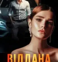 «Віддана» Марія Акулова