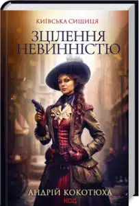 «Зцілення невинністю. Київська сищиця. Книга 3» Андрій Кокотюха