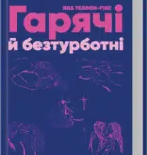 «Гарячі й безтурботні. Відчуйте бажання свого тіла» Яна Теллон-Гікс