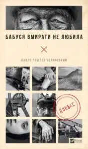 «Бабуся вмирати не любила» Павло Белянський