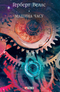 «Машина часу» Герберт Уеллс «Машина часу» Герберт Уеллс