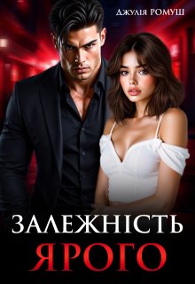 «Залежність Ярого» Джулія Ромуш