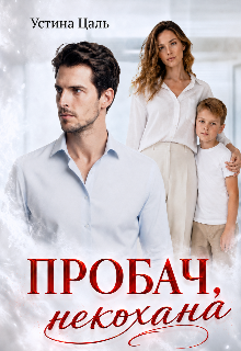 «Пробач, некохана» Устина Цаль