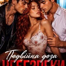 «Подвійна доза небезпеки» Світлана Бонд