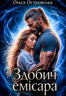 «Здобич емісара» Ольга Островська
