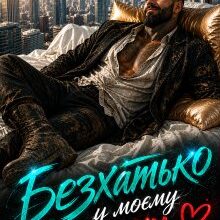 «Безхатько у моєму ліжку» Ірина Муза