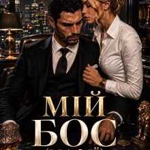 «Мій бос (мафії)» Горова Ольга
