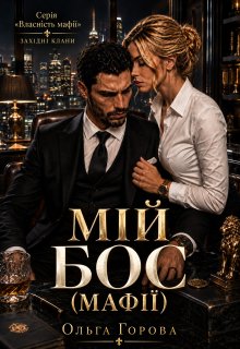 «Мій бос (мафії)» Горова Ольга