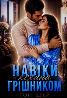 «Навіки кохана грішником» Торі Шей